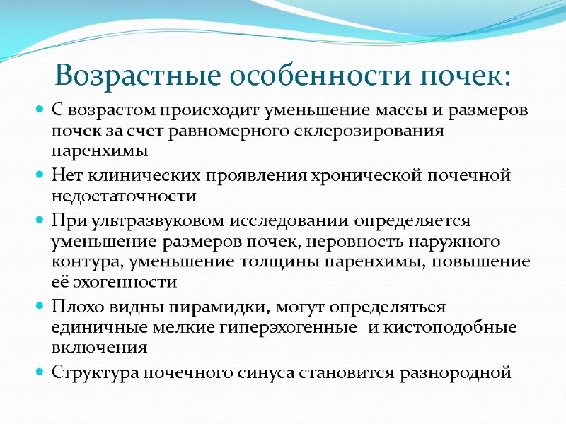 Возрастные особенности почек: С возрастом происходит уменьшение массы и размеров почек за счет равномерного